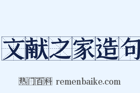 文献之家造句是什么意思的图片